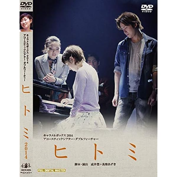 Amazon.co.jp: ヒトミ 演劇集団キャラメルボックス2004